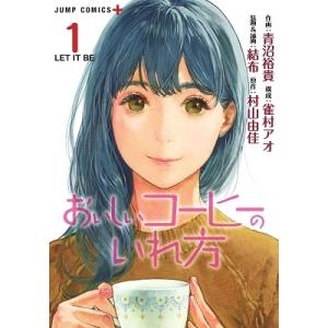 青沼裕貴 おいしいコーヒーのいれ方 1 COMIC