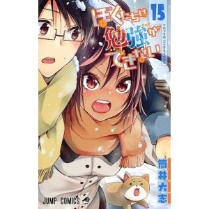 筒井大志 ぼくたちは勉強ができない 15 COMIC