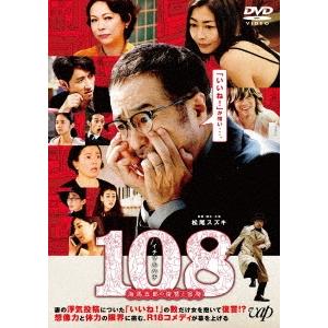 108〜海馬五郎の復讐と冒険〜 DVD