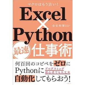 金宏和實 Excel×Python最速仕事術 Book