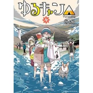 新品 / [全巻収納ダンボール本棚付]ゆるキャン△ (1-18巻 最新刊) 全巻