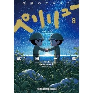 新品] ペリリュー ─楽園のゲルニカ─ 全11巻完結 全巻セット : 六本木