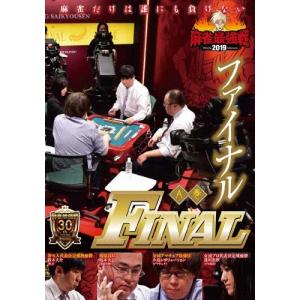 近代麻雀Presents 麻雀最強戦2019 ファイナル A卓 DVD