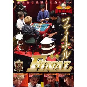 近代麻雀Presents 麻雀最強戦2019 ファイナル B卓 DVD