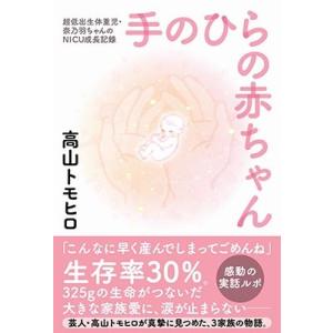 高山トモヒロ 手のひらの赤ちゃん - 超低出生体重児・奈乃羽ちゃんのNICU成長記録 - Book