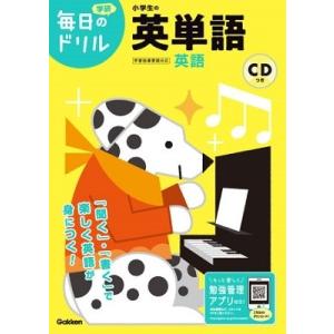 学研プラス 小学生の英単語 ［BOOK+CD］ Book