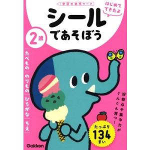 学研の幼児ワーク編集部 2歳 シールであそぼう 〜たべもの・のりもの・ひらがな・ちえ〜 Book