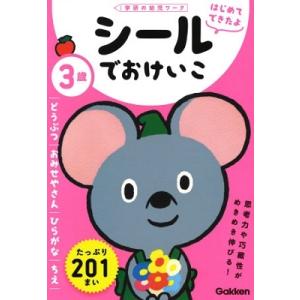 学研の幼児ワーク編集部 3歳 シールでおけいこ 〜どうぶつ・おみせやさん・ひらがな・ちえ〜 Book