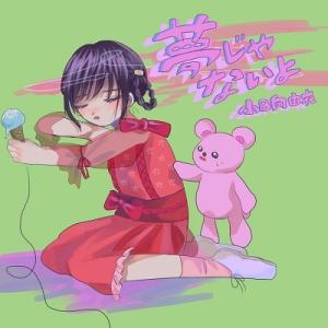 小日向由衣 夢じゃないよ CD