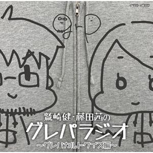 鷲崎健 DJCD「鷲崎健・藤田茜のグレパラジオ」 〜グレパカルトクイズ編〜 CD
