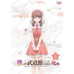 推しが武道館いってくれたら死ぬ 6 DVD
