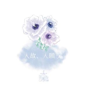 NETH PRIERE CAIN 人故、人願う。 ［CD+DVD］＜神盤＞ 12cmCD Singl...