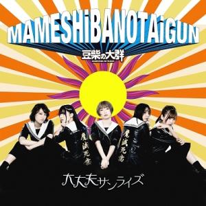 豆柴の大群 大丈夫サンライズ 12cmCD Single