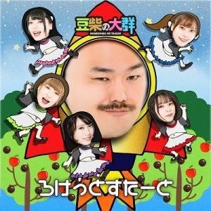 豆柴の大群 ろけっとすたーと 12cmCD Single