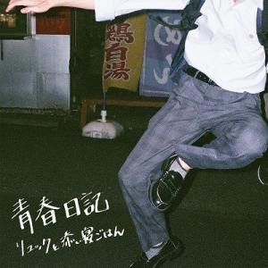 リュックと添い寝ごはん 青春日記 CD