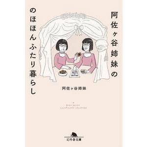 阿佐ヶ谷姉妹 阿佐ヶ谷姉妹の のほほんふたり暮らし Book