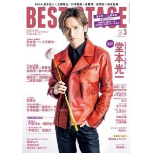 BEST STAGE 2020年3月号 Magazine 芸能、映画雑誌の商品画像