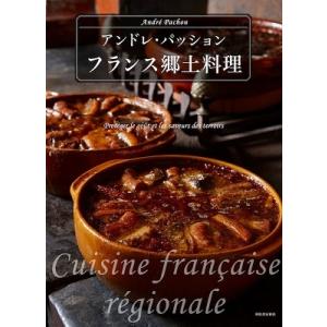 アンドレ・パッション フランス郷土料理 Book