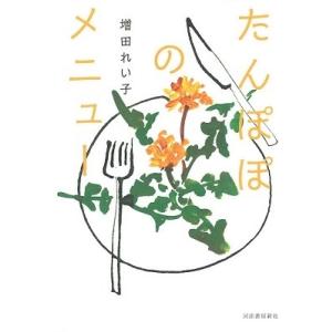 増田れい子 たんぽぽのメニュー Book