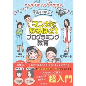 マルサイ マンガでなるほど! 親子で学ぶ プログラミング教育 Book