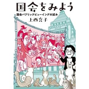 上西充子 国会をみよう 国会パブリックビューイングの試み Book