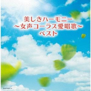 東京レディース シンガーズ 美しきハーモニー〜女声コーラス愛唱歌〜 ベスト CD