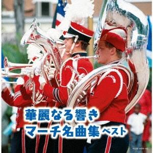 Various Artists 華麗なる響き マーチ名曲集 ベスト CD