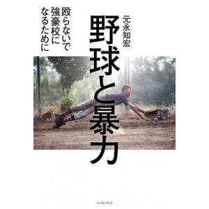 元永知宏 野球と暴力 殴らないで強豪校になるために Book