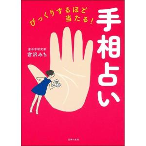 宮沢みち びっくりするほど当たる! 手相占い Book