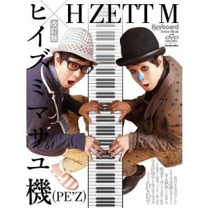 ヒイズミマサユ機 ヒイズミマサユ機×H ZETT M 改訂版  Mook