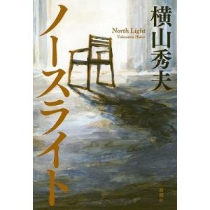 横山秀夫 ノースライト Book SF、ミステリーの本全般の商品画像