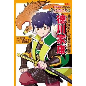 八坂たかのり 学習まんが 日本の伝記 SENGOKU 徳川家康 Book