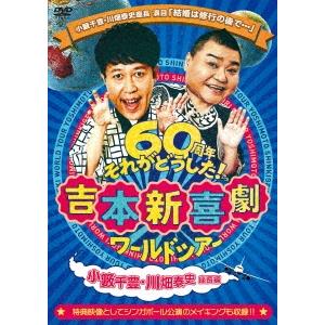 吉本新喜劇 吉本新喜劇ワールドツアー〜60周年それがどうした!〜(小藪千豊・川畑泰史座長編) DVD