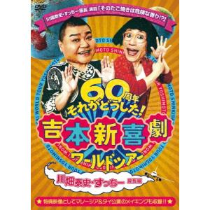 Joy!Joy!エンタメ新喜劇〜吉本新喜劇アキ座長公演〜/吉本新喜劇[DVD