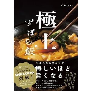 だれウマ 極上ずぼら飯 Book