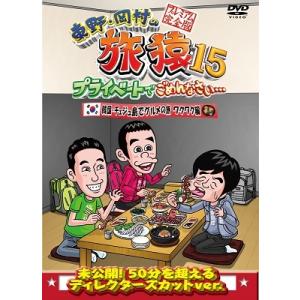 東野幸治 東野・岡村の旅猿15 プライベートでご...の商品画像