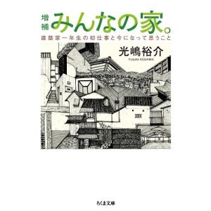 光嶋裕介 増補 みんなの家。 建築家一年生の初仕事と今になって思うこと Book