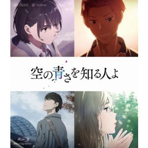 空の青さを知る人よ Blu-ray Disc