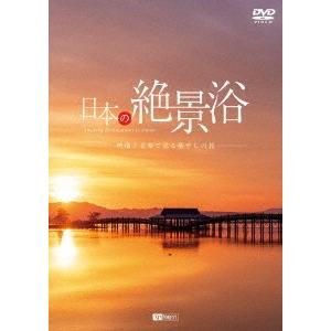 日本の絶景浴 映像と音楽で巡る癒やしの旅 DVD