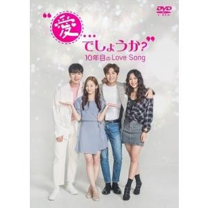 ""愛...でしょうか?""〜10年目のLove Song〜 DVD