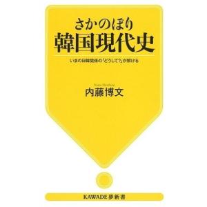 内藤博文 さかのぼり韓国現代史 いまの日韓関係の「どうして?」が解ける Book