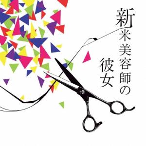 バックドロップシンデレラ 新米美容師の彼女 12cmCD Single