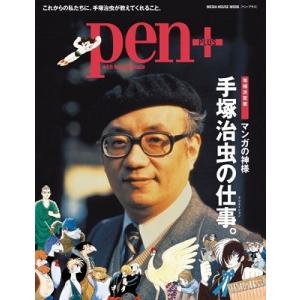 Pen+ 完全保存版『まるごと一冊 手塚治虫 』 Mook