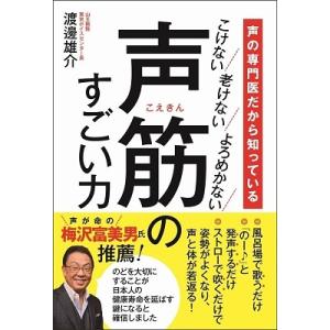 渡邊雄介 声の専門医だから知っている 声筋のすごい力 - こけない 老けない よろめかない - Bo...