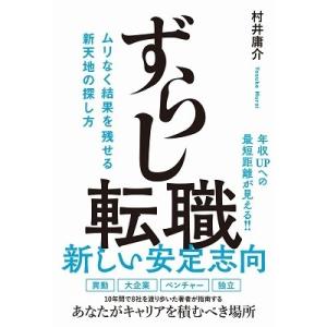 村井庸介 ずらし転職 - ムリなく結果を残せる新天地の探し方 - Book
