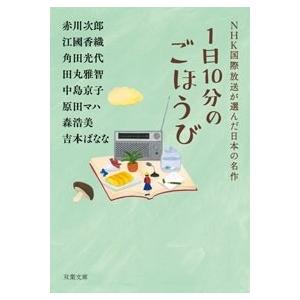赤川次郎 1日10分のごほうび NHK国際放送が選んだ日本の名作 Book