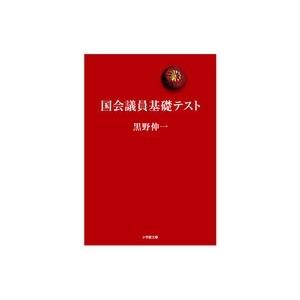 黒野伸一 国会議員基礎テスト Book