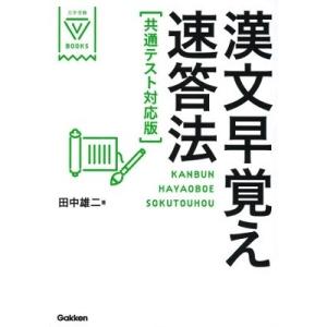 田中雄二 (予備校講師) 漢文早覚え速答法 共通テスト対応版 Book｜タワーレコード Yahoo!店