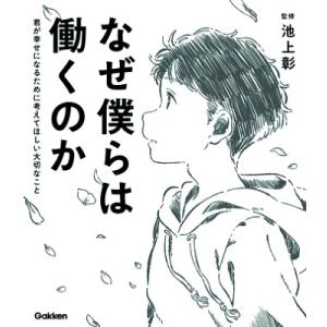 池上彰 なぜ僕らは働くのか 君が幸せになるために考えてほしい大切なこと Book