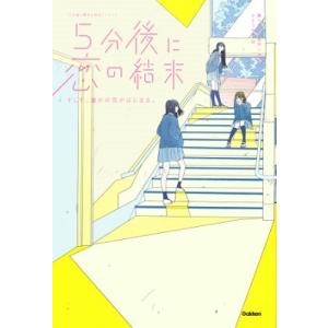 橘つばさ 5分後に恋の結末 そして、誰かの恋がはじまる。 Book